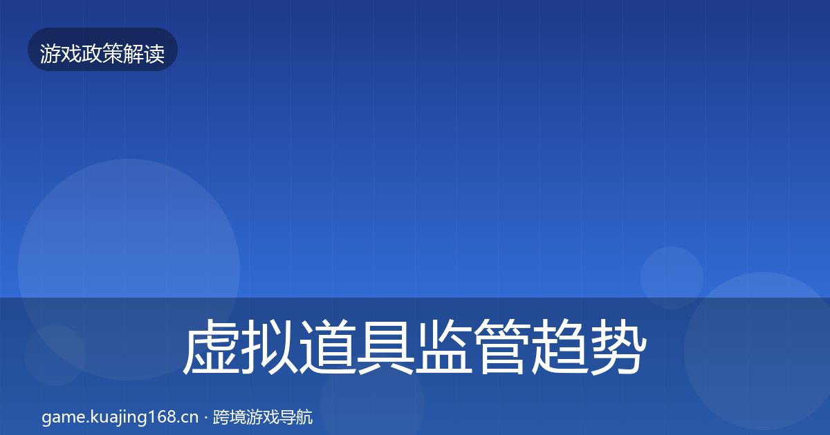 虚拟道具监管趋势研判要点梳理
