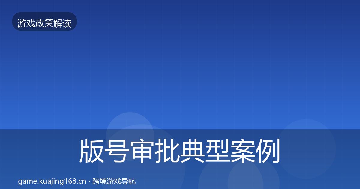 版号审批典型案例解析全攻略