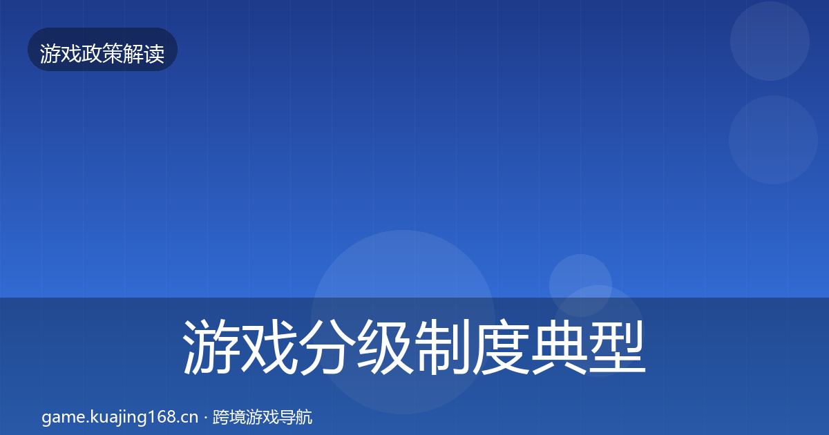 游戏分级制度典型案例解析实践指南
