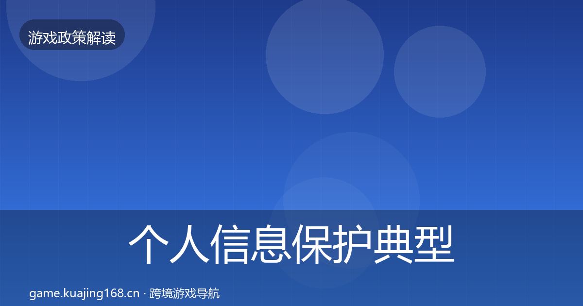 个人信息保护典型案例解析要点梳理