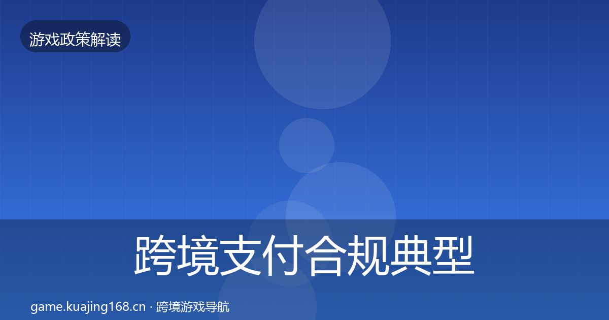 跨境支付合规典型案例解析入门到进阶