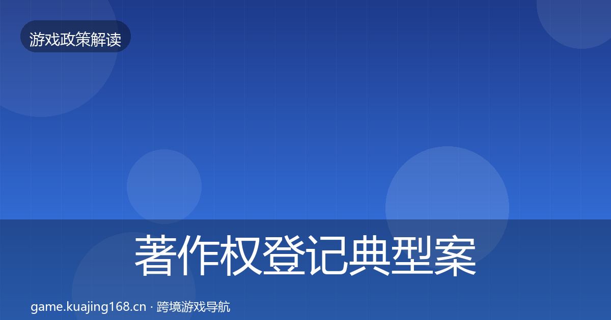 著作权登记典型案例解析实践指南