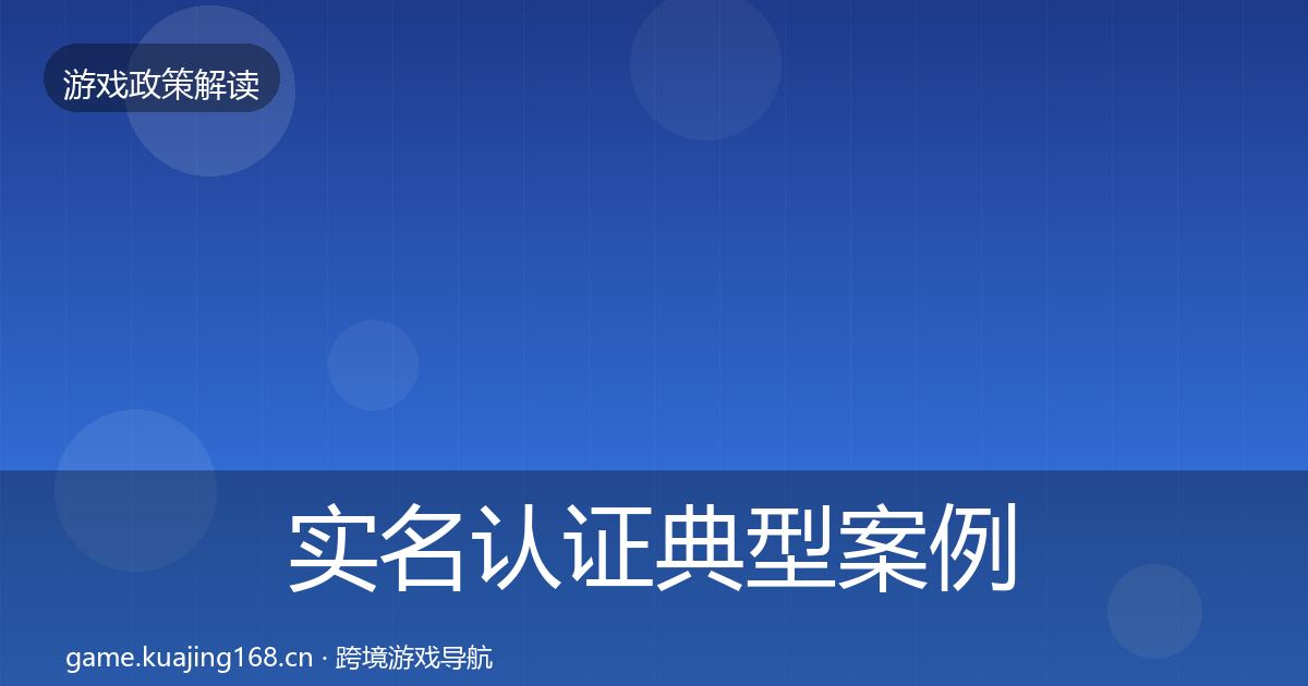 实名认证典型案例解析要点梳理