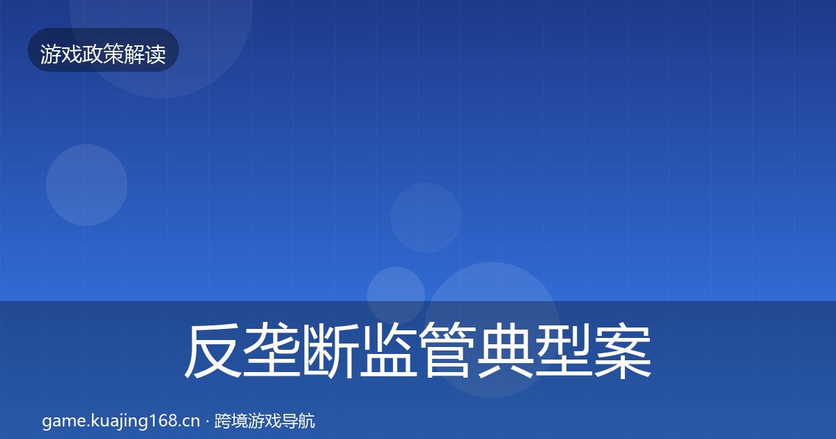 反垄断监管典型案例解析入门到进阶