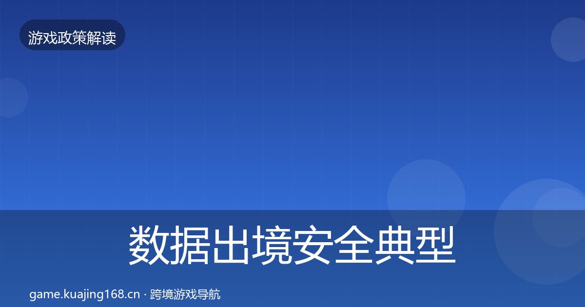 数据出境安全典型案例解析入门到进阶