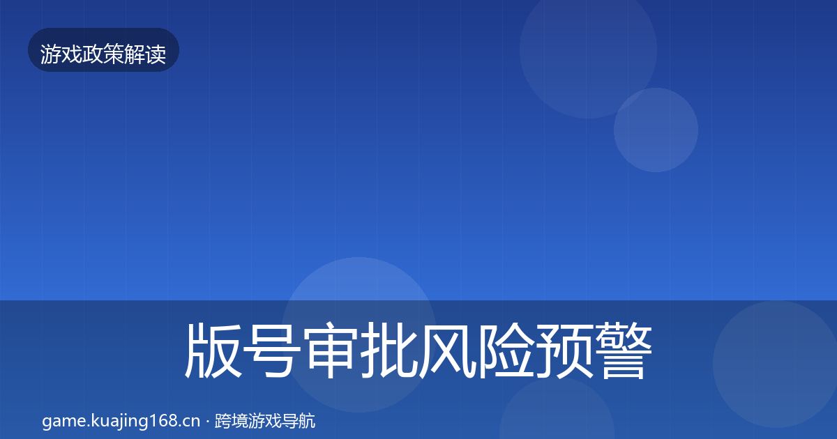 版号审批风险预警清单全攻略