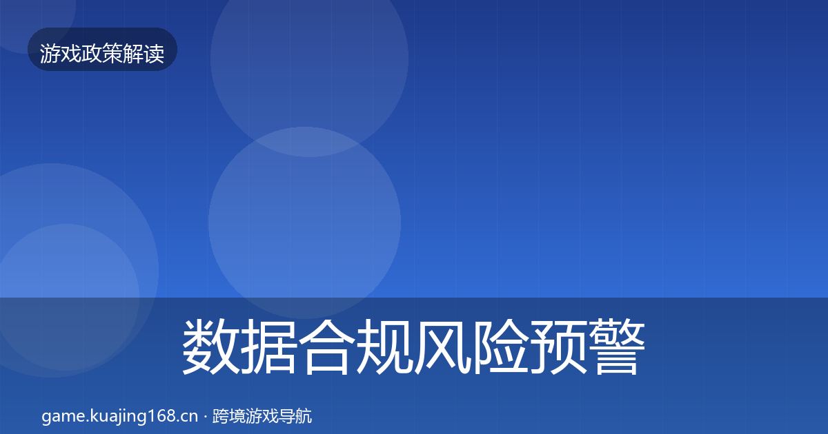 数据合规风险预警清单要点梳理