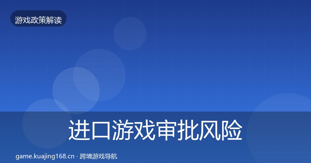 进口游戏审批风险预警清单全攻略