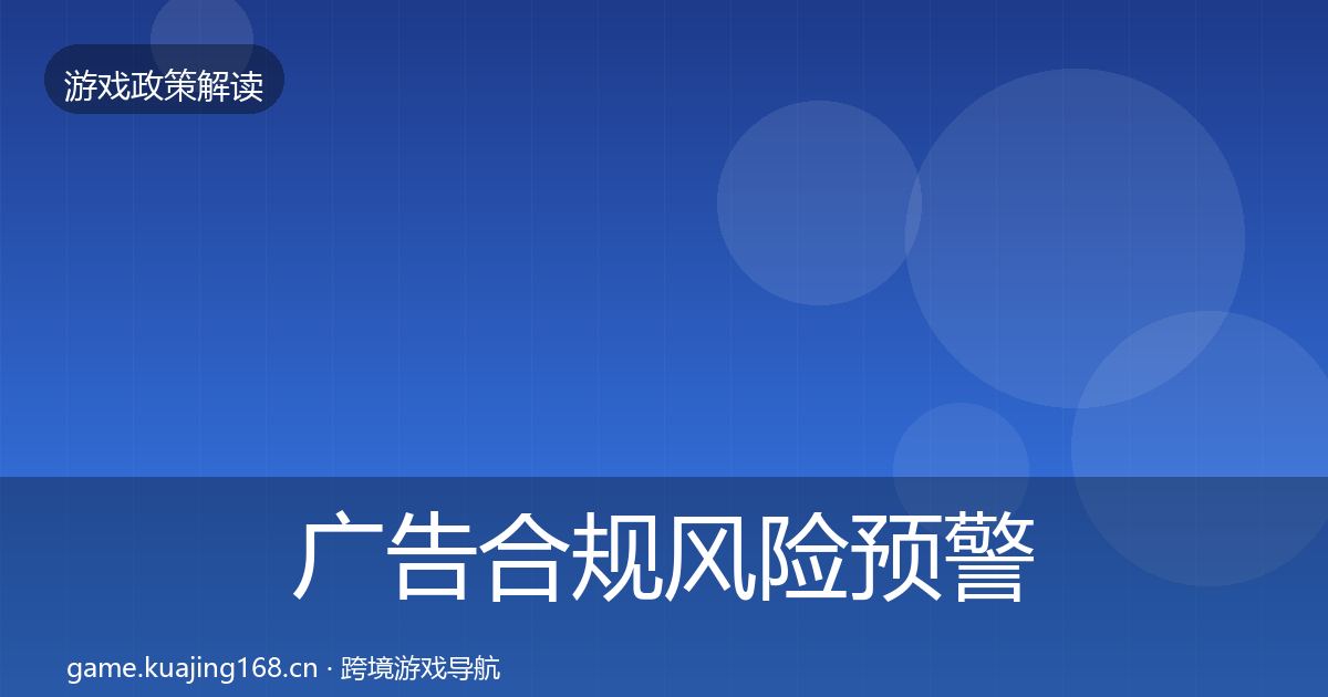 广告合规风险预警清单入门到进阶