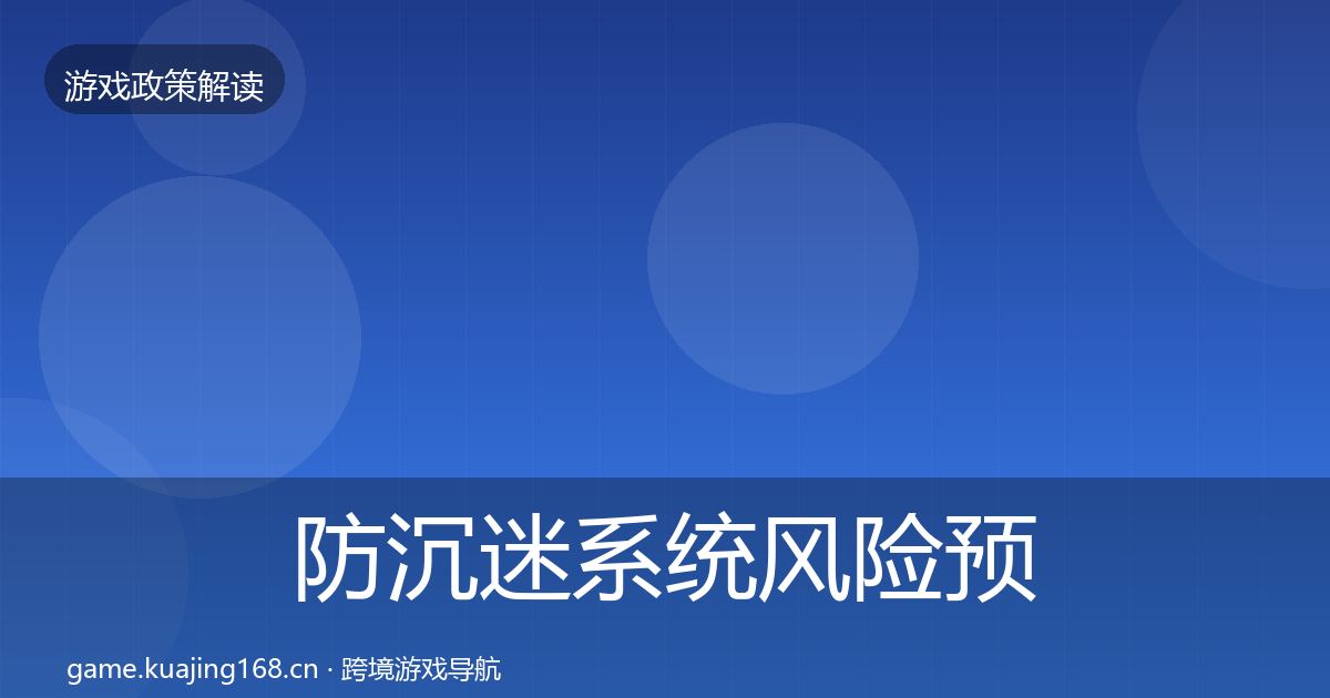 防沉迷系统风险预警清单实践指南