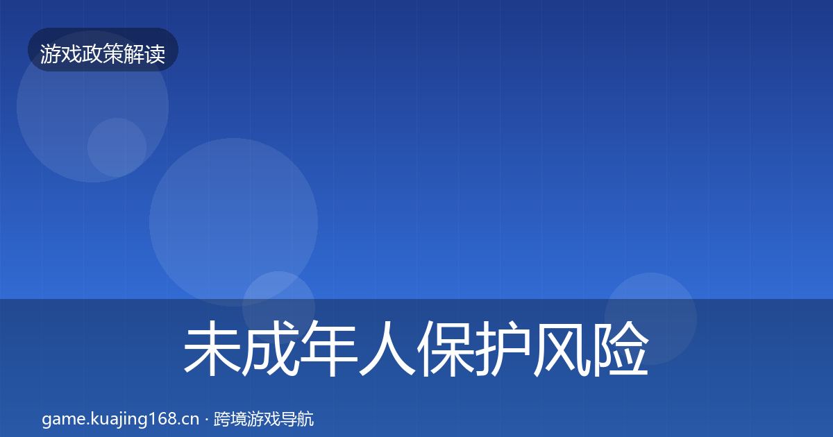 未成年人保护风险预警清单要点梳理