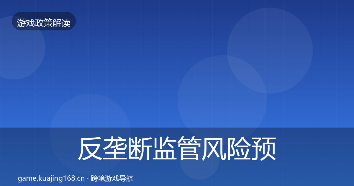 反垄断监管风险预警清单入门到进阶