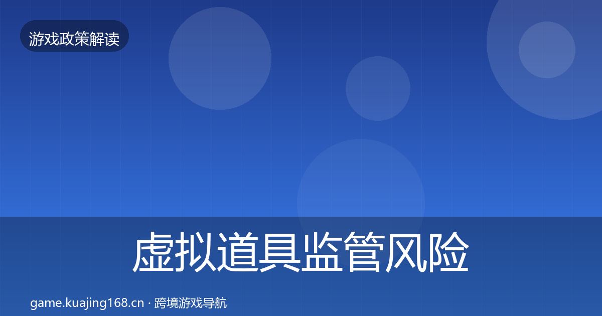虚拟道具监管风险预警清单要点梳理