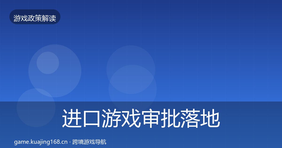进口游戏审批落地步骤全攻略