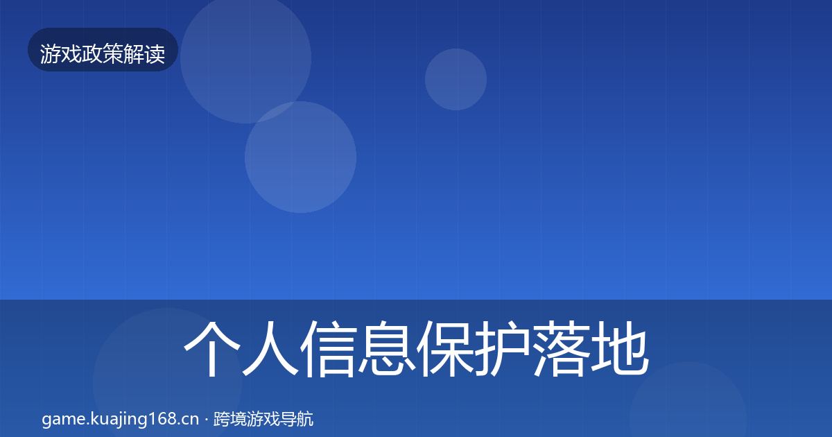 个人信息保护落地步骤要点梳理