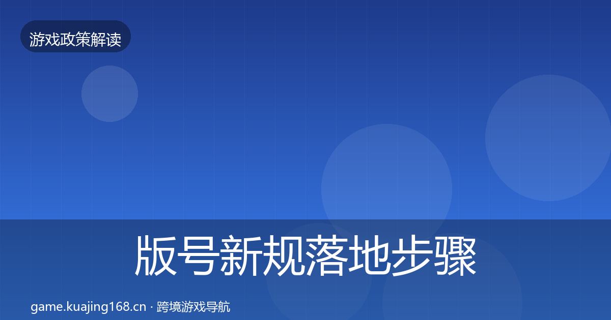 版号新规落地步骤全攻略