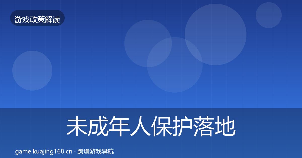 未成年人保护落地步骤要点梳理