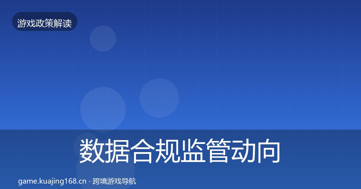 数据合规监管动向要点梳理