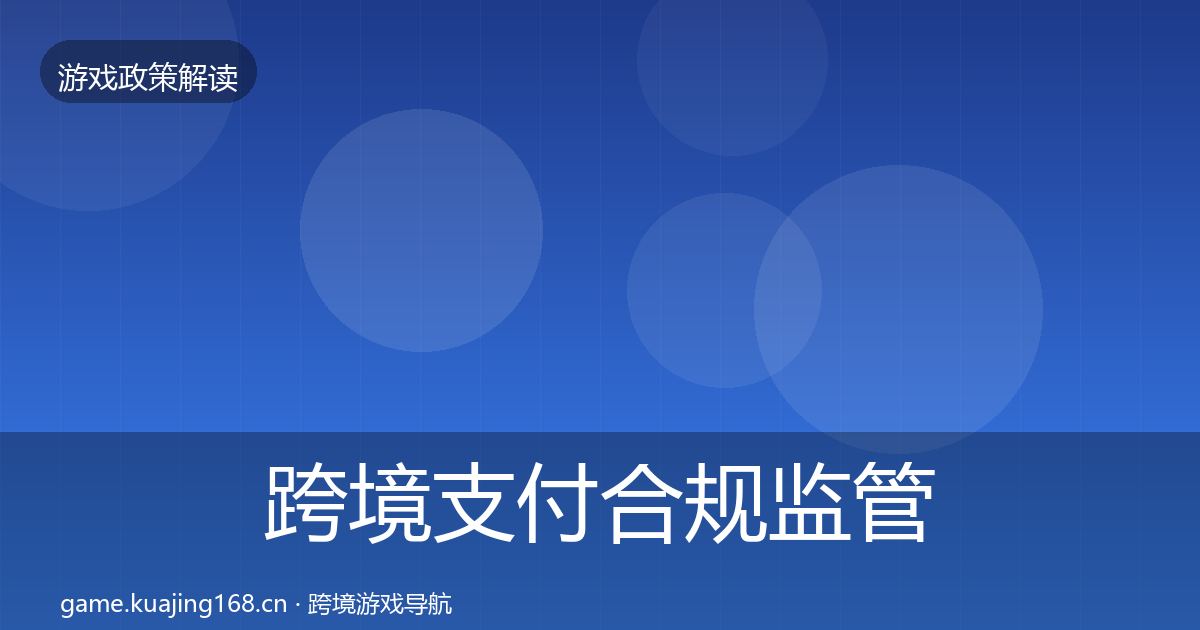 跨境支付合规监管动向入门到进阶