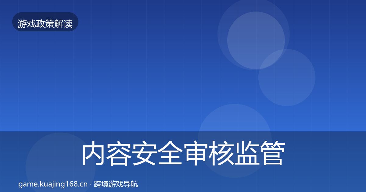 内容安全审核监管动向全攻略