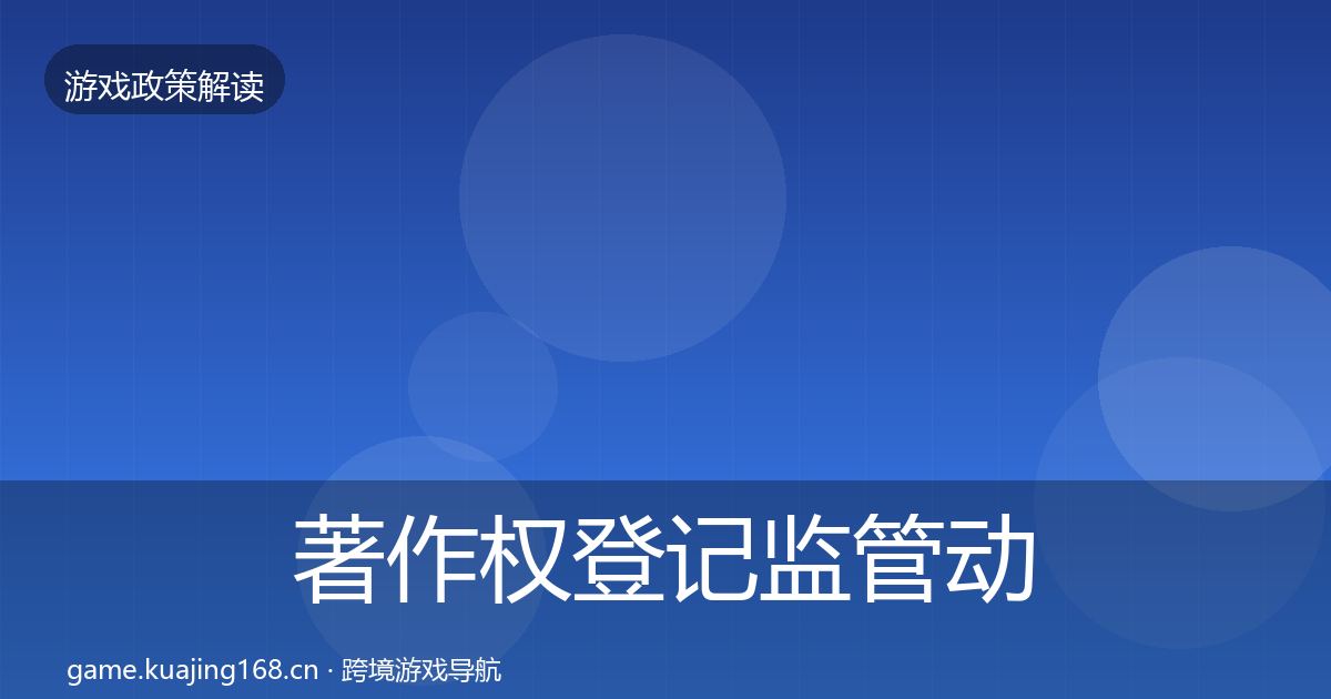 著作权登记监管动向实践指南