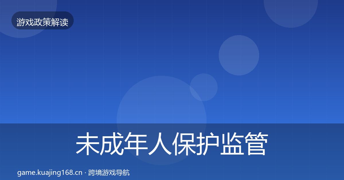 未成年人保护监管动向要点梳理