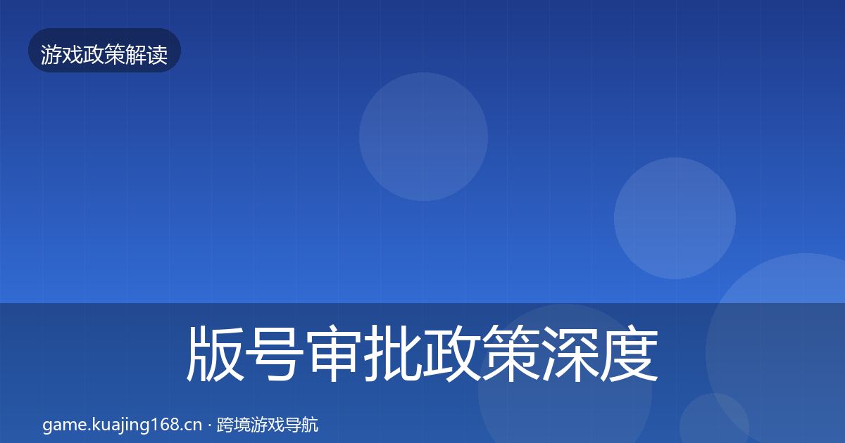 版号审批政策深度解读全攻略
