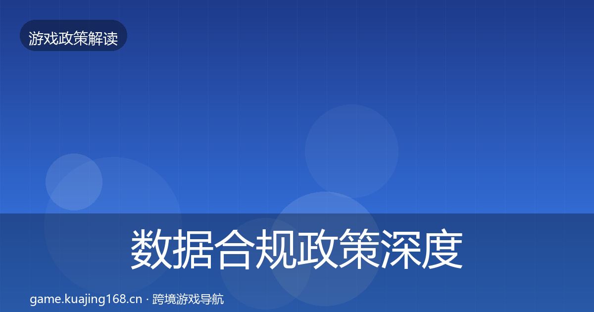 数据合规政策深度解读要点梳理