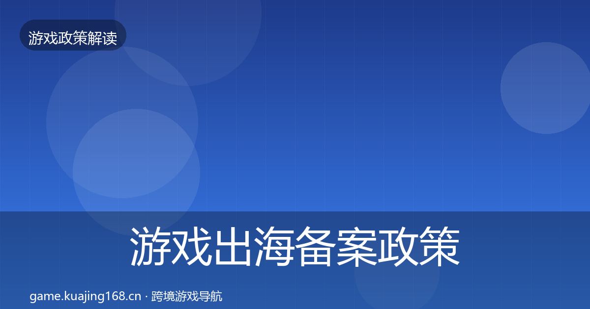 游戏出海备案政策深度解读入门到进阶
