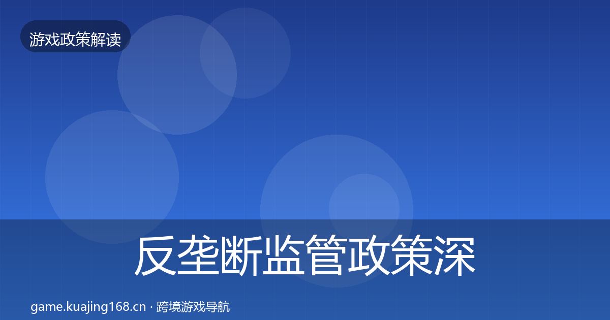 反垄断监管政策深度解读入门到进阶
