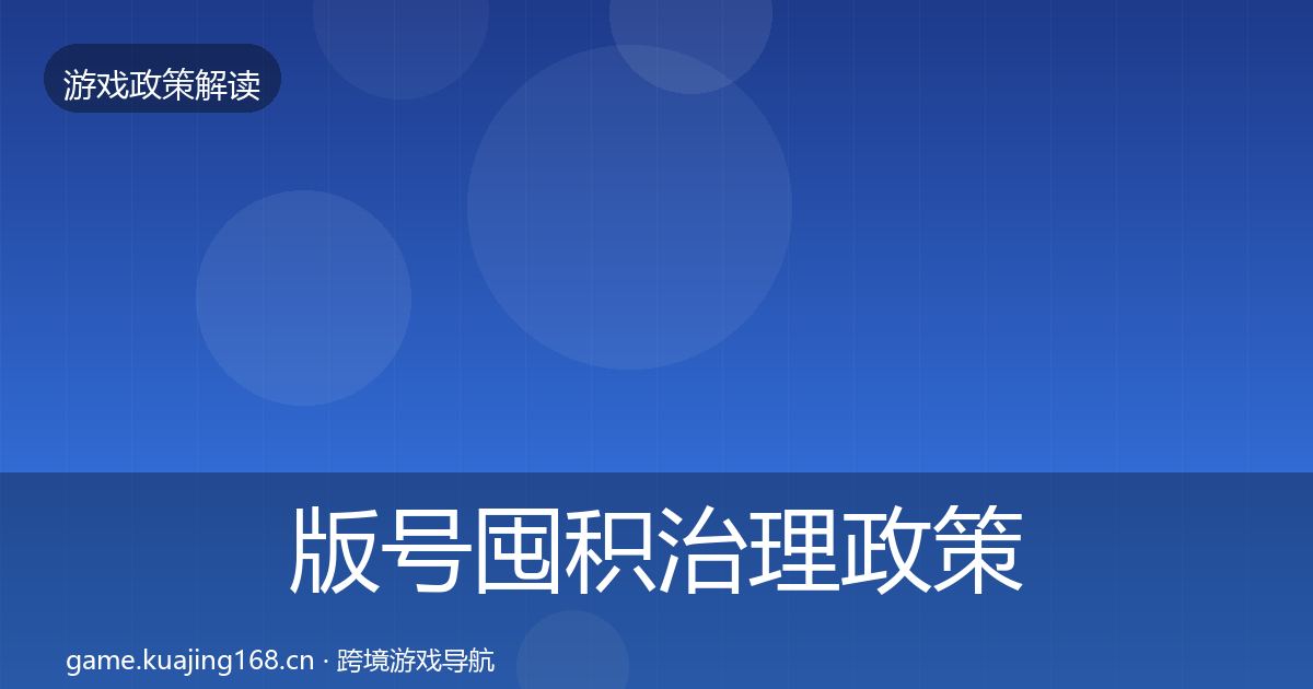 版号囤积治理政策深度解读全攻略