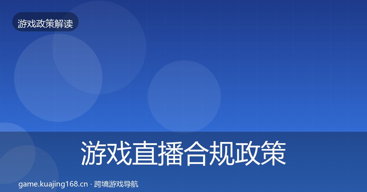 游戏直播合规政策深度解读实践指南