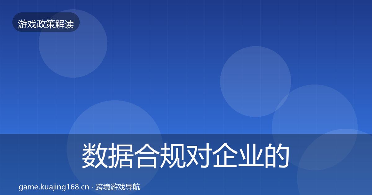 数据合规对企业的影响分析要点梳理
