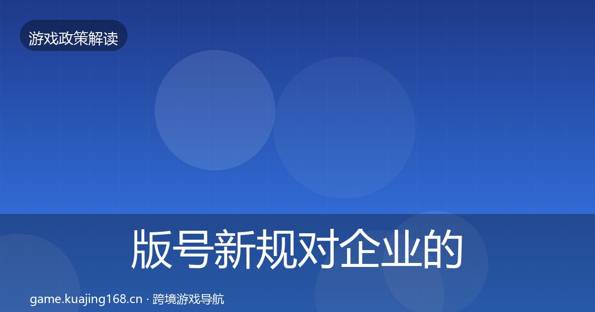 版号新规对企业的影响分析全攻略