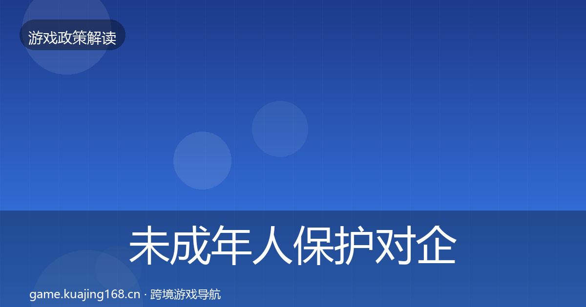 未成年人保护对企业的影响分析要点梳理