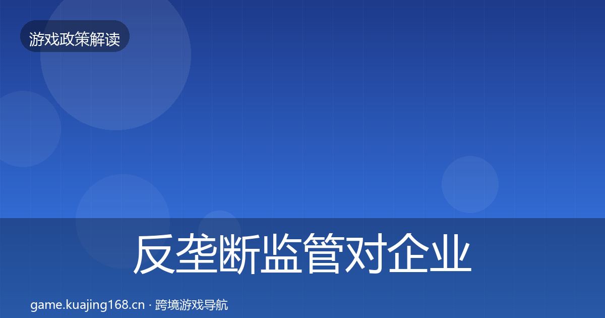 反垄断监管对企业的影响分析入门到进阶