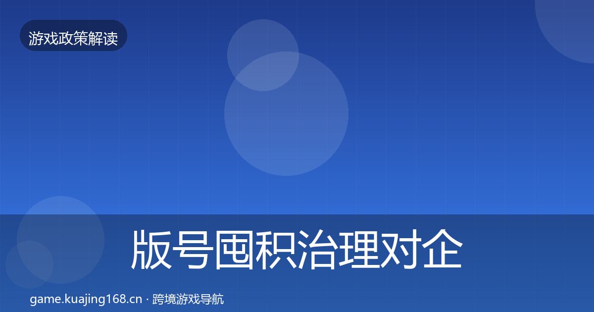 版号囤积治理对企业的影响分析全攻略