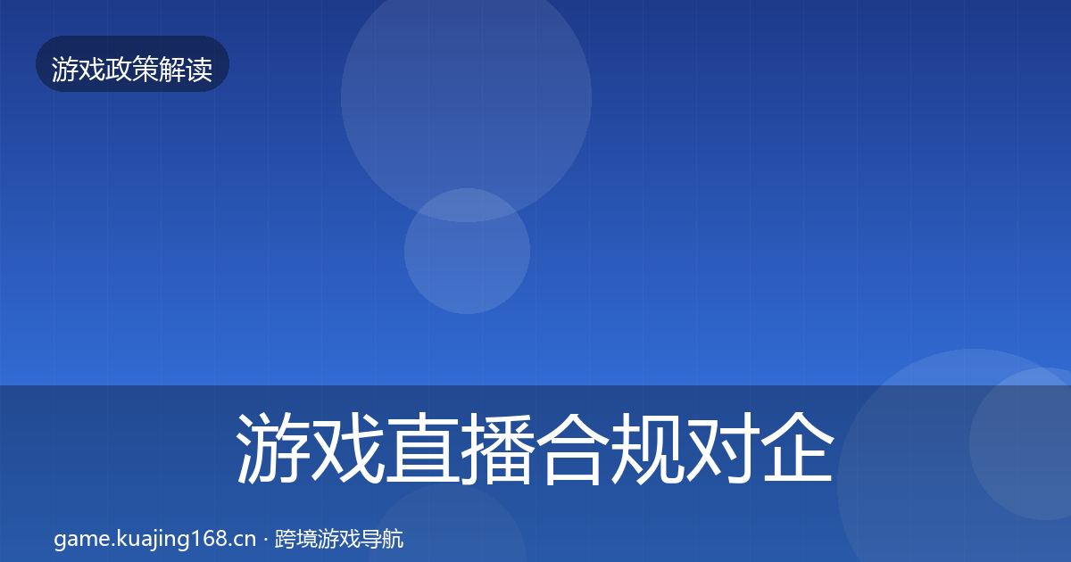 游戏直播合规对企业的影响分析实践指南