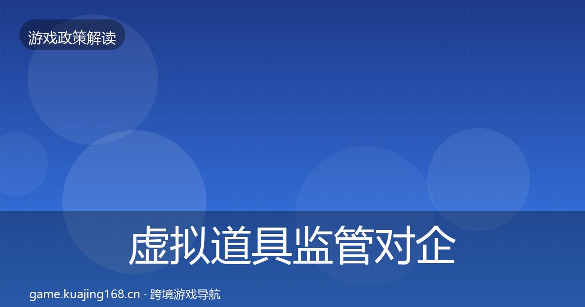 虚拟道具监管对企业的影响分析要点梳理