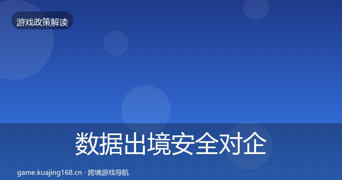 数据出境安全对企业的影响分析入门到进阶