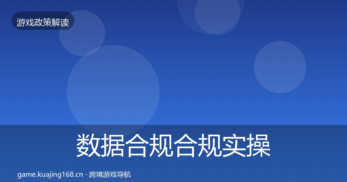 数据合规合规实操指南要点梳理