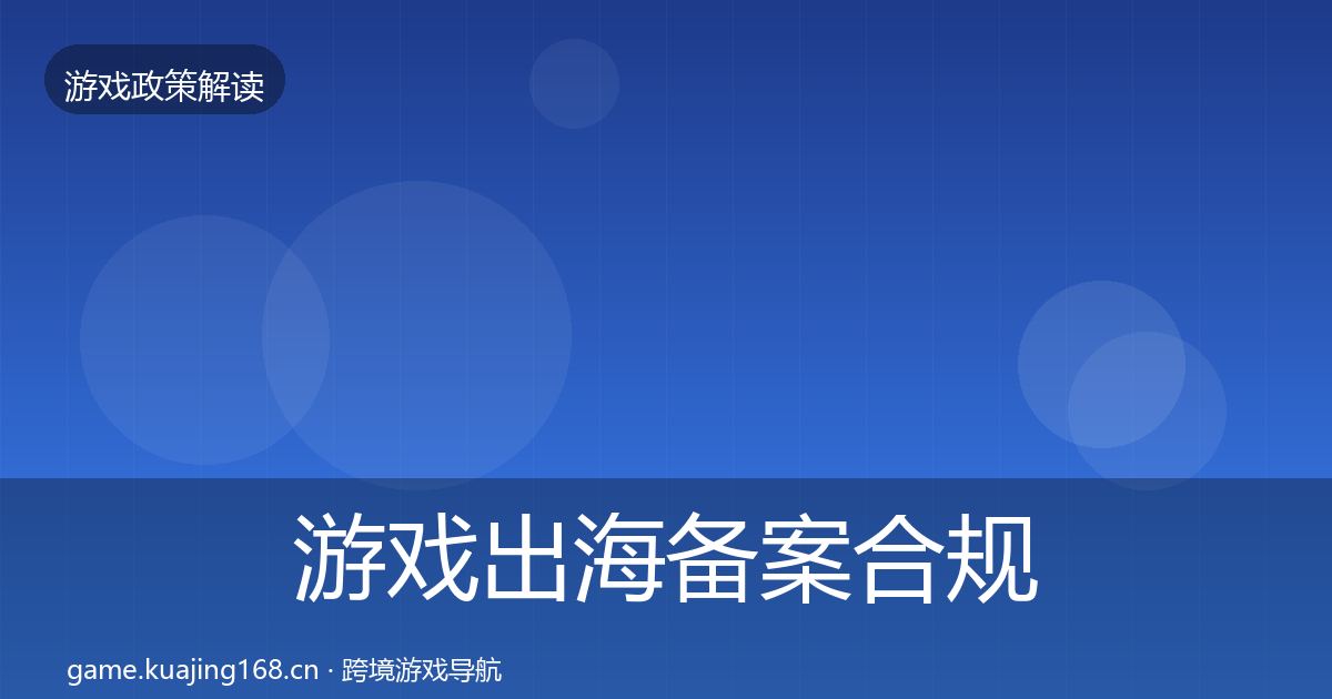 游戏出海备案合规实操指南入门到进阶