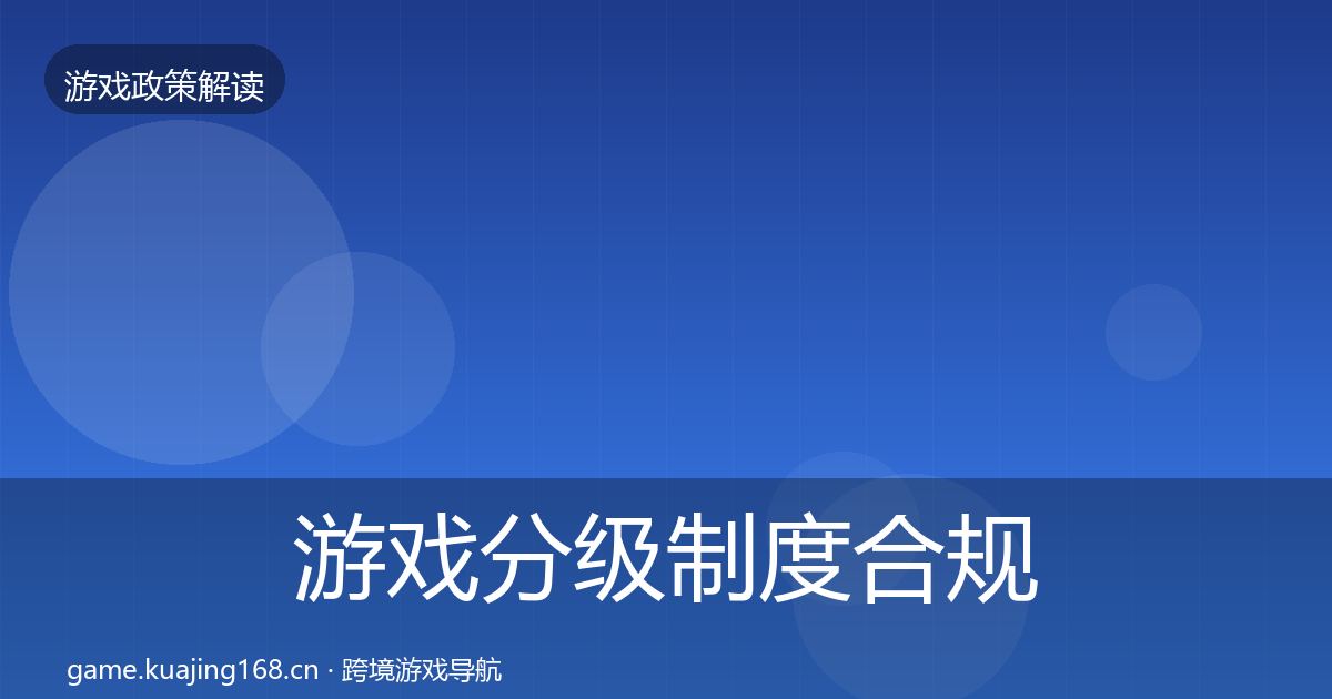 游戏分级制度合规实操指南实践指南