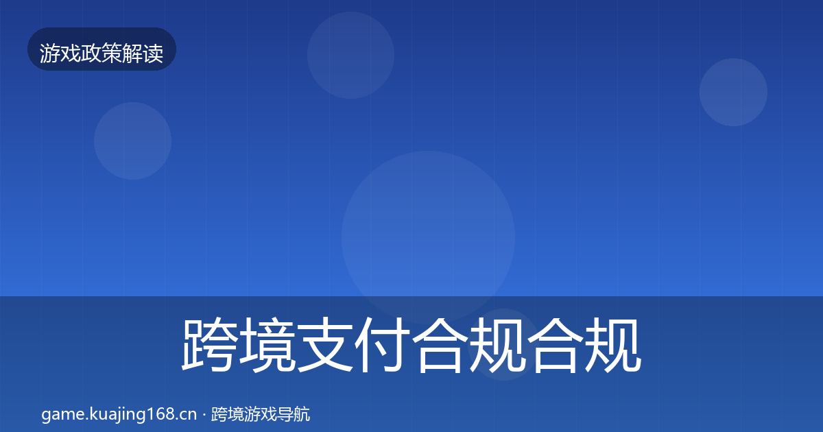 跨境支付合规合规实操指南入门到进阶