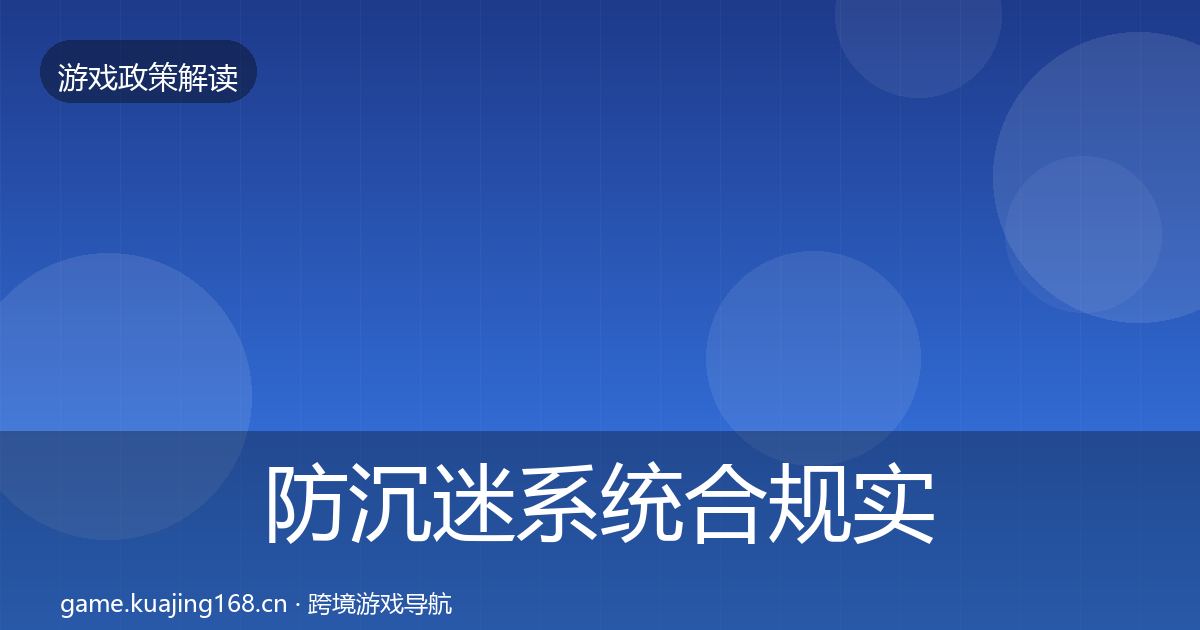 防沉迷系统合规实操指南实践指南