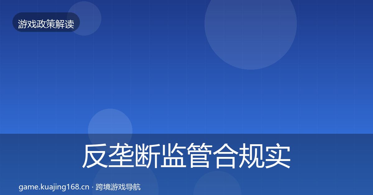 反垄断监管合规实操指南入门到进阶