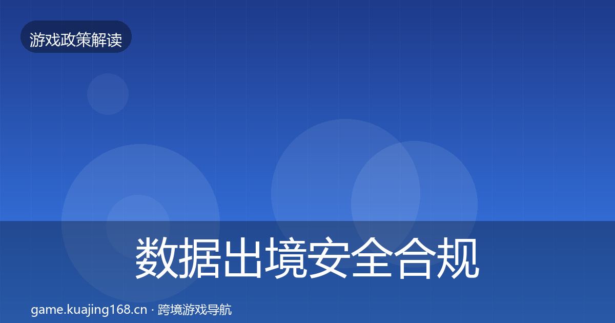 数据出境安全合规实操指南入门到进阶