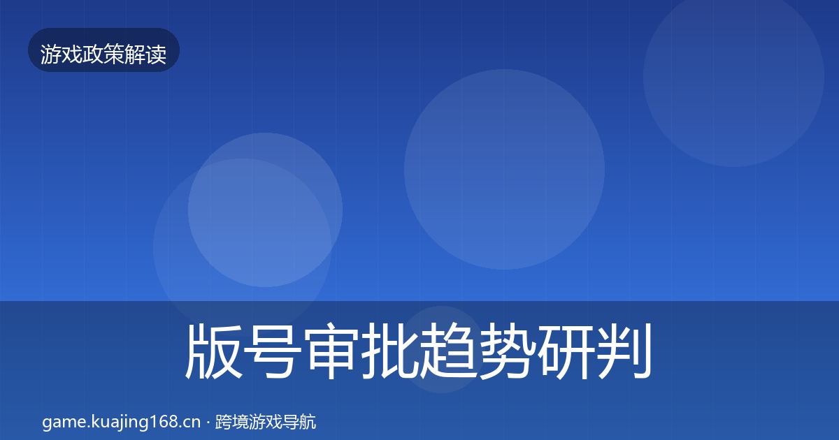 版号审批趋势研判全攻略