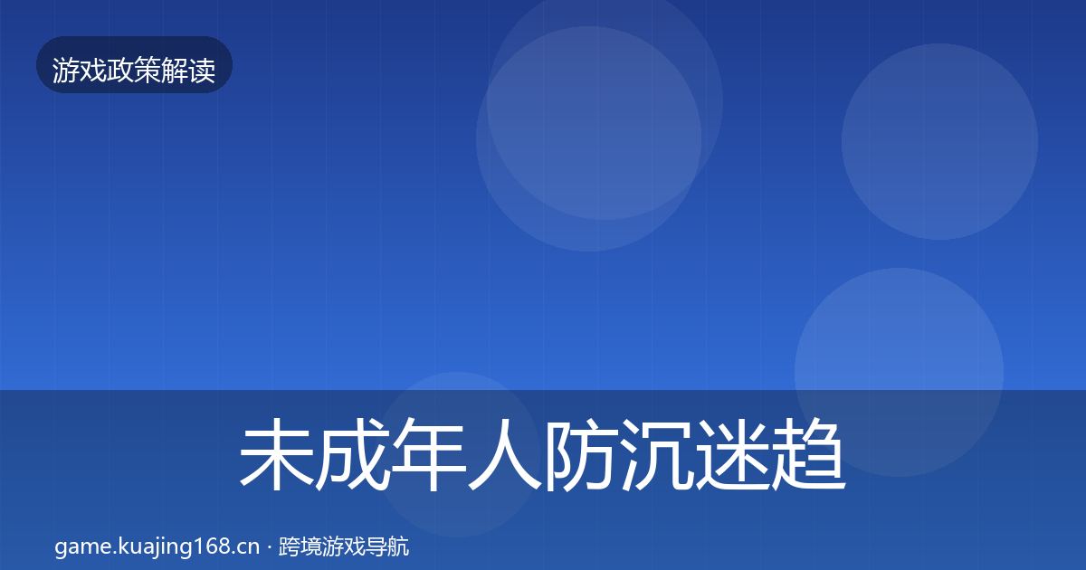 未成年人防沉迷趋势研判实践指南