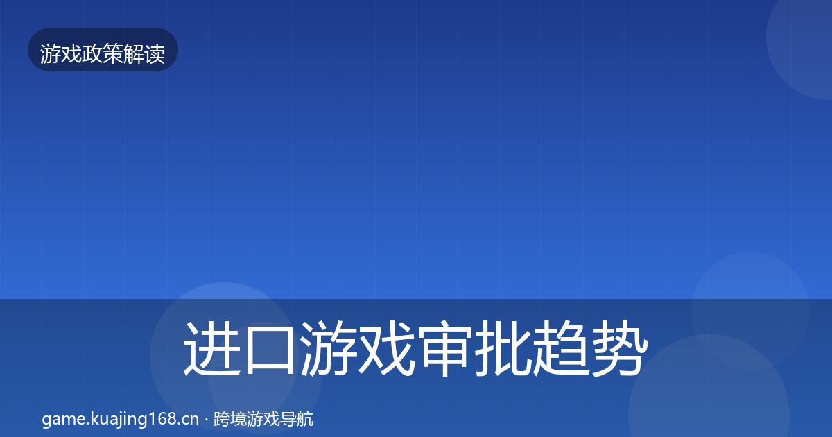 进口游戏审批趋势研判全攻略